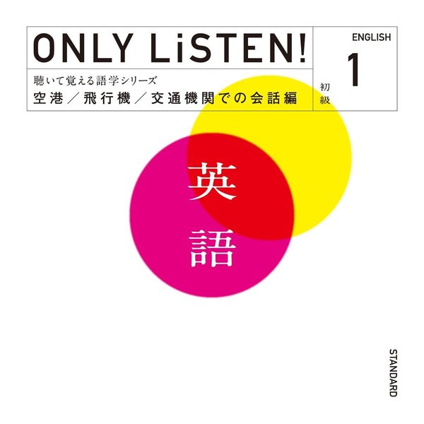 ONLY　LiSTEN！English　Vol．1