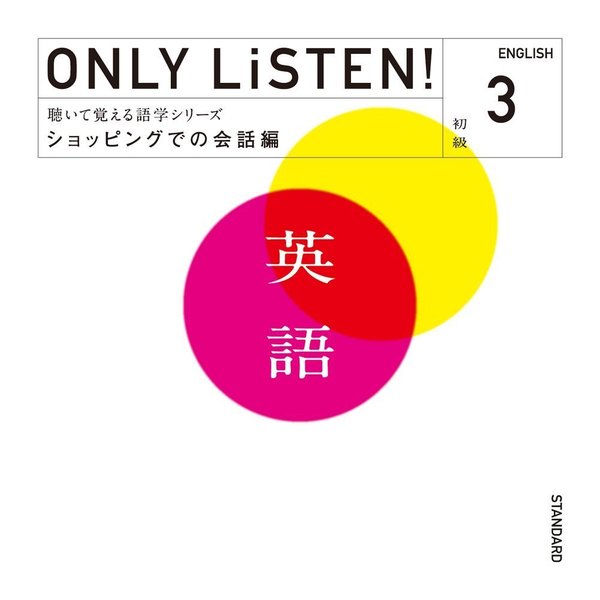 ONLY　LiSTEN！English　Vol．3