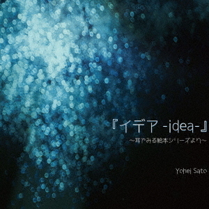 『イデア-idea-』 耳でみる絵本シリーズより