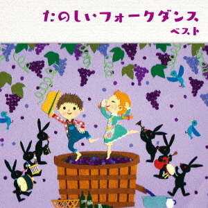 たのしいフォークダンス　ベスト