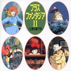 ブラス　ファンタジアⅡ?宮崎アニメ作品集?