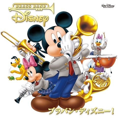 ブラバン・ディズニー！
