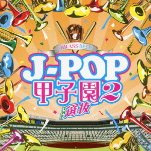 BRASS　BEST　J－POP甲子園2　THE　選抜