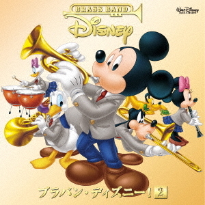 ブラバン・ディズニー！2