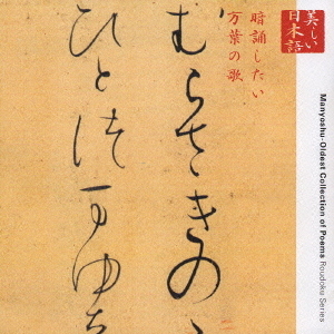心の本棚　美しい日本語　暗誦したい万葉の歌