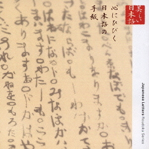 心の本棚　美しい日本語　心にひびく日本語の手紙