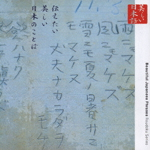 心の本棚　美しい日本語　伝えたい美しい日本のことば