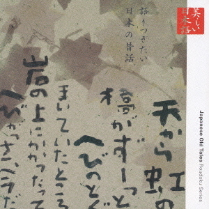 心の本棚　美しい日本語　語りつぎたい日本の昔話