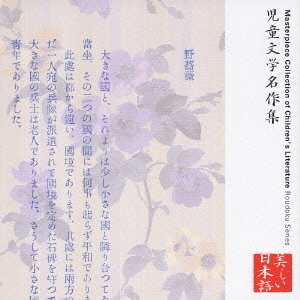 心の本棚　美しい日本語　児童文学名作集