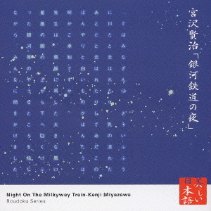 心の本棚　美しい日本語　宮沢賢治「銀河鉄道の夜」（抜粋）