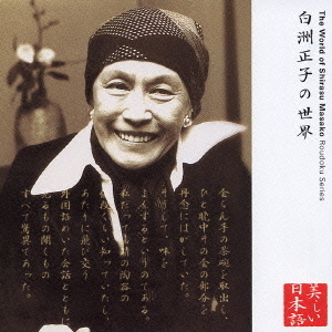 心の本棚　美しい日本語　白洲正子の世界