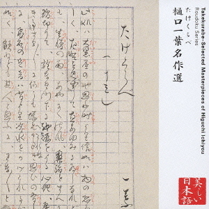 心の本棚　美しい日本語　たけくらべ　樋口一葉名作選