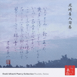 心の本棚　美しい日本語　尾崎喜八詩集