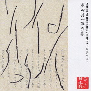 心の本棚　美しい日本語　串田孫一随想集