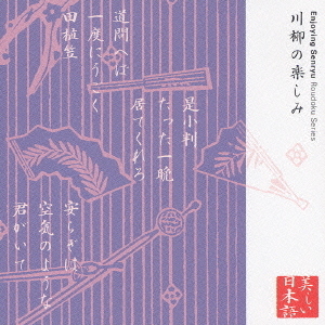 心の本棚　美しい日本語　川柳の楽しみ