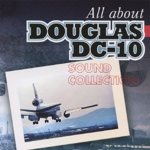 さよならダグラスDC－10　All　about　DOUGLAS　DC－10　SOUND　COLLECTION