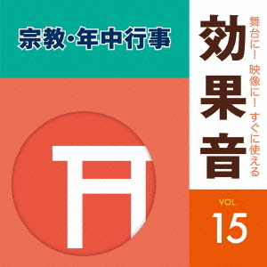 舞台に！映像に！すぐに使える効果音　15　宗教・年中行事