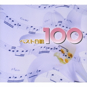 ベスト合唱　100