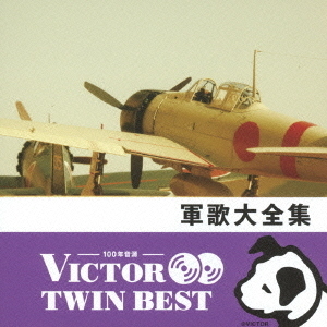 【VICTOR TWIN BEST】軍歌大全集