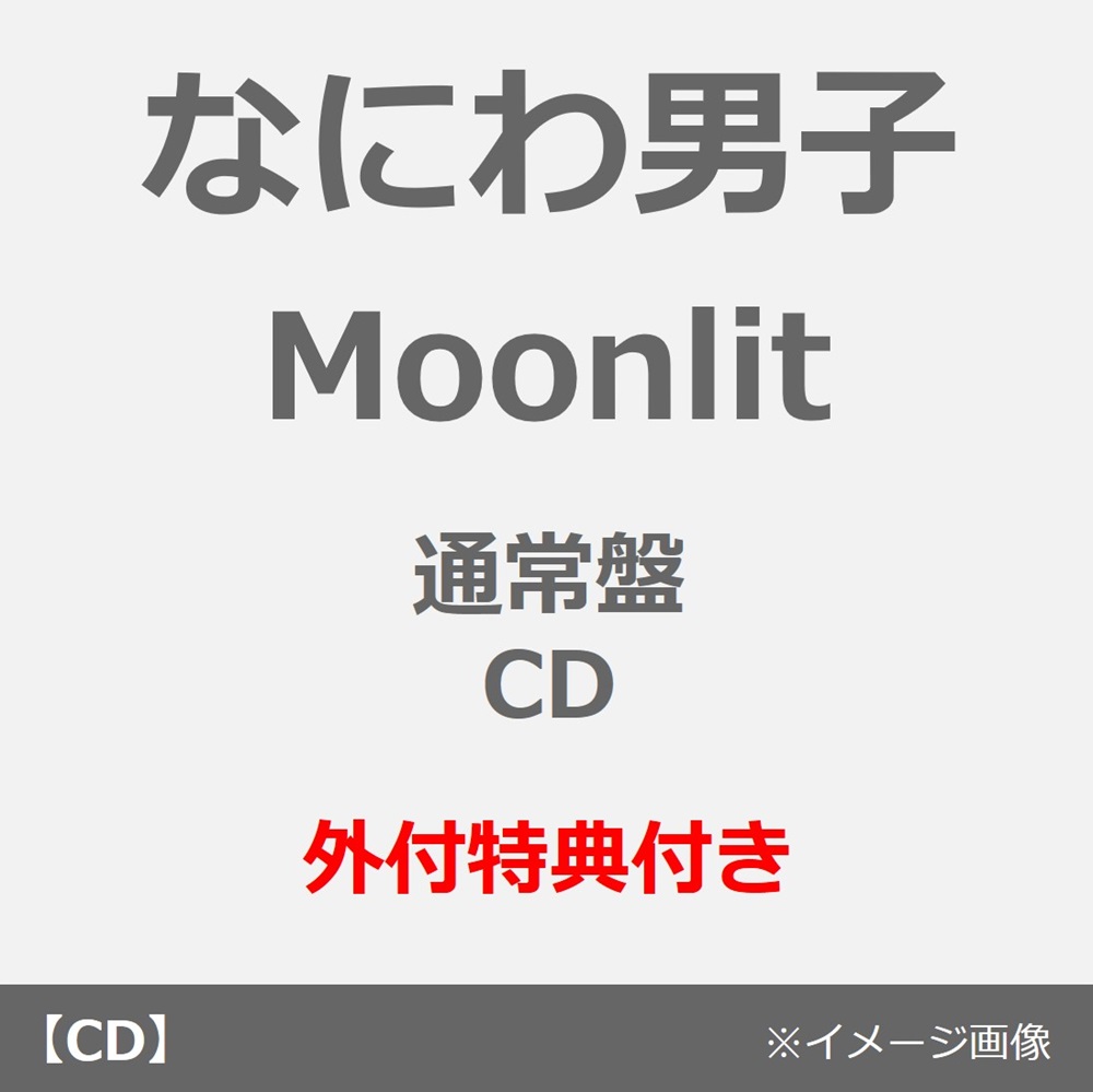 なにわ男子　シングル アルバム 円盤 まとめ売り なにわ男子／Moonlit（通常盤／CD）（外付特典：NANIWA DANSHI TRADING