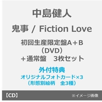 中島健人／鬼事 / Fiction Love（初回限定盤A+B+通常盤 DVDセット