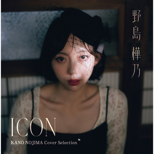 伊能静 プロモ非売品CD 泣きたいくらい　CD4枚迄まとめ割あり 野島樺乃／KANO NOJIMA Cover Selection「ICON」（CD） - 通販｜セブン