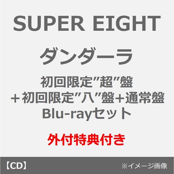SUPER EIGHT／ダンダーラ（初回限定”超”盤＋初回限定”八”盤（Blu-ray