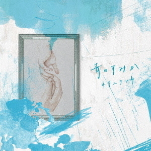 キタニタツヤ／青のすみか（通常盤／CD） - 通販｜セブンネット