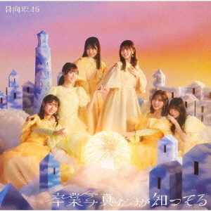 日向坂46／卒業写真だけが知ってる（通常盤／CD） - 通販｜セブン
