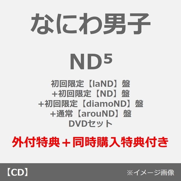 なにわ男子／ND5（初回限定【laND】盤+初回限定【ND】盤+初回限定