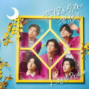 King & Prince／恋降る月夜に君想ふ（通常盤／CD）（通常ジャケット