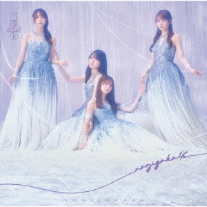 乃木坂46／41stシングル『最後に階段を駆け上がったのはいつだ
