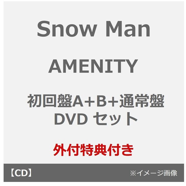 Snow Man／AMENITY（初回盤A+B+通常盤 DVD セット）（外付特典：特典A