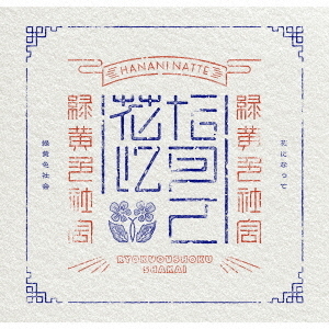 緑黄色社会／花になって（初回生産限定盤／CD+Blu-ray）（特典なし