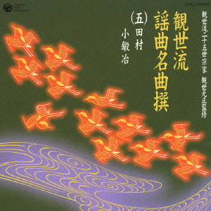観世流謡曲名曲撰（五）田村／小鍛冶 - 通販｜セブンネットショッピング