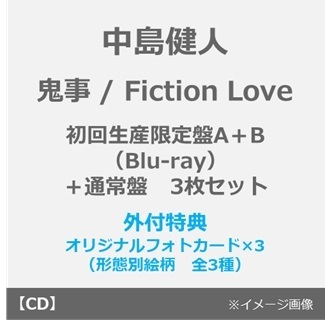 中島健人／鬼事 / Fiction Love（初回限定盤A+B+通常盤 Blu-rayセット