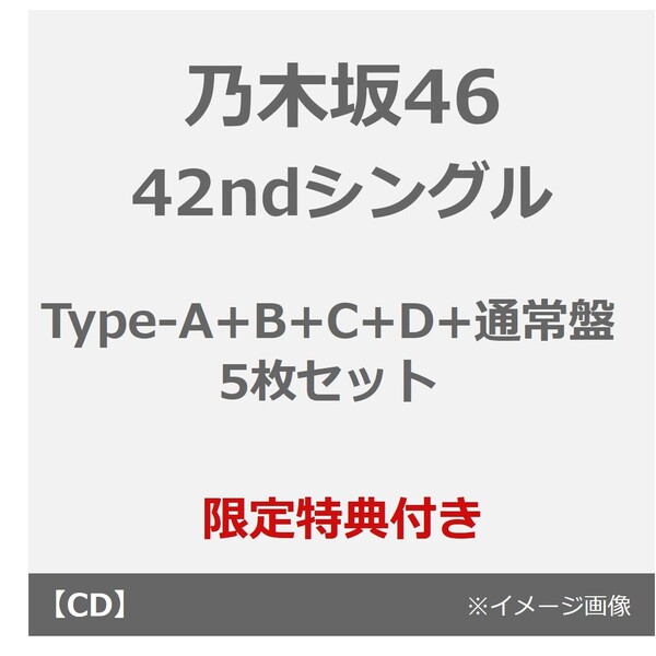 乃木坂46／42ndシングル『是非に及ばず』（Type-A+B+C+D+通常盤 5枚