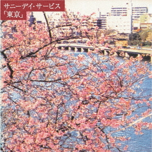サニーデイ・サービス／東京（通常盤／CD）（セブンネット限定特典
