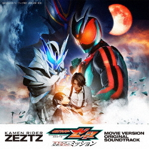 仮面ライダーゼッツ 劇場版 オリジナル サウンドトラック（CD） - 通販