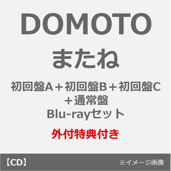 DOMOTO／またね（初回盤A＋初回盤B＋初回盤C＋通常盤 Blu-rayセット
