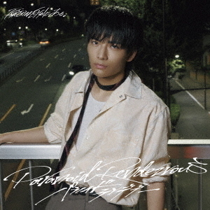 原因は自分にある。／パラノイドランデブー（武藤潤盤／CD） - 通販
