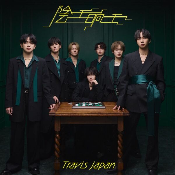 Travis Japan 's travelers 陰ニモ日向ニモ　FC盤 Travis Japan／陰ニモ日向ニモ（通常盤／CD）（セブンネット限定特典