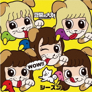豆柴の大群／WOW!!シーズン（キッズ盤／CD) - 通販｜セブンネット