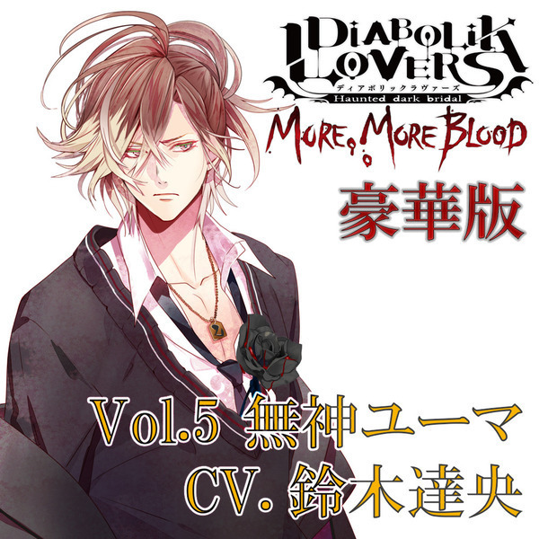 DIABOLIK LOVERS MORE, MORE BLOOD Vol.5 無神ユーマ CV.鈴木達央