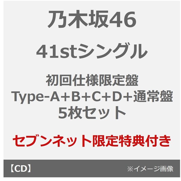 乃木坂46／41stシングル『最後に階段を駆け上がったのはいつだ