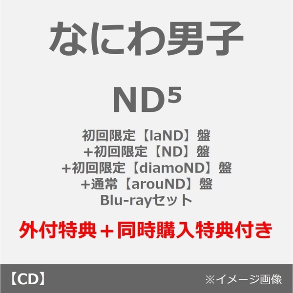 なにわ男子／ND5（初回限定【laND】盤+初回限定【ND】盤+初回限定