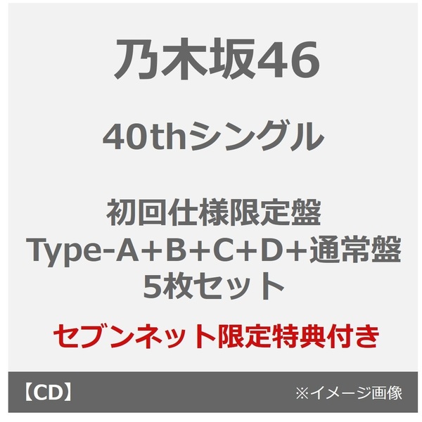 乃木坂46／40thシングル『ビリヤニ』（初回仕様限定盤 Type-A+B+C+D+