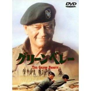 グリーンベレー