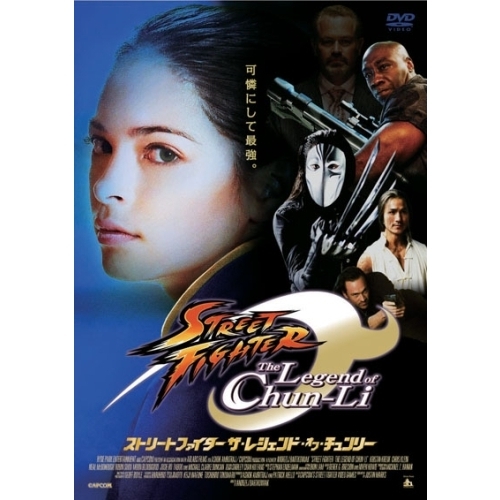 ストリートファイター　ザ・レジェンド・オブ・チュンリー