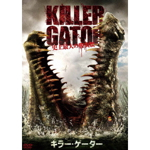 キラー・ゲーター